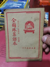 全图珠算课本