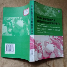 中国水果和蔬菜产业遵循食品安全要求的研究