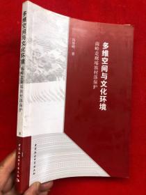 多维空间与文化环境：南岭走廊瑶族村落保护【16开】出版样书  有修改