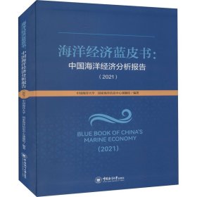 海洋经济蓝皮书：中国海洋经济分析报告（2021）