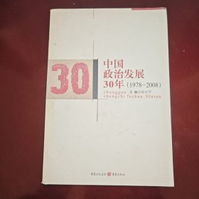 中国政治发展30年