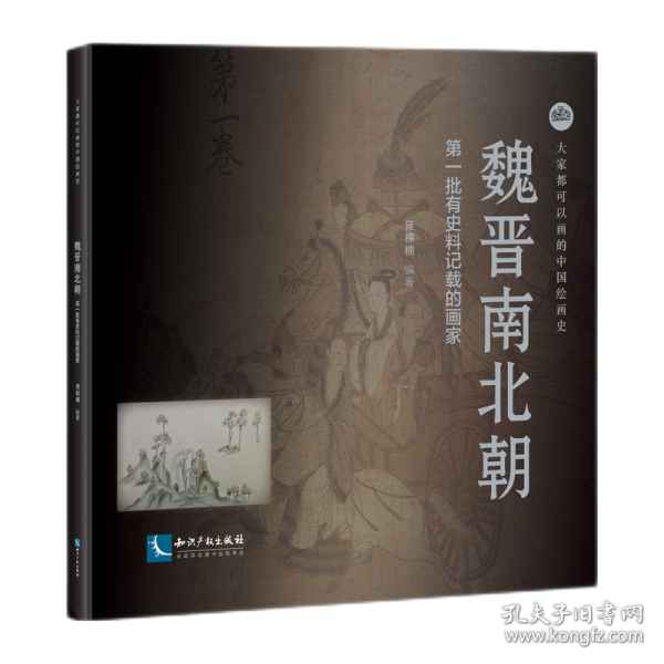 大家都可以画的中国绘画史——魏晋南北朝 第一批有史料记载的画家