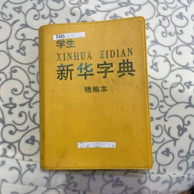 学生新华字典（精编本）