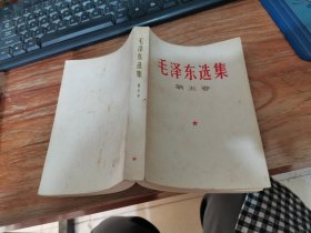 毛泽东选集 第五卷 77年1版山东1印