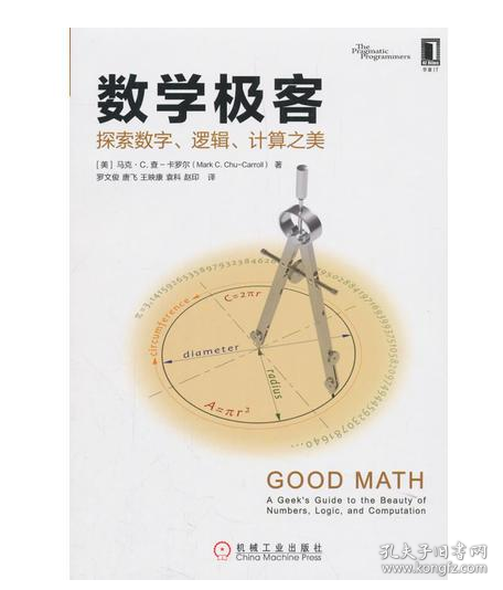 数学极客：探索数字、逻辑、计算之美