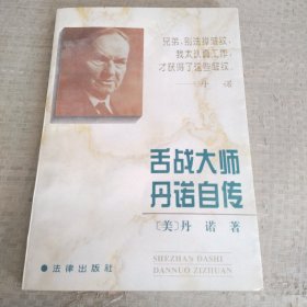 舌战大师丹诺自传