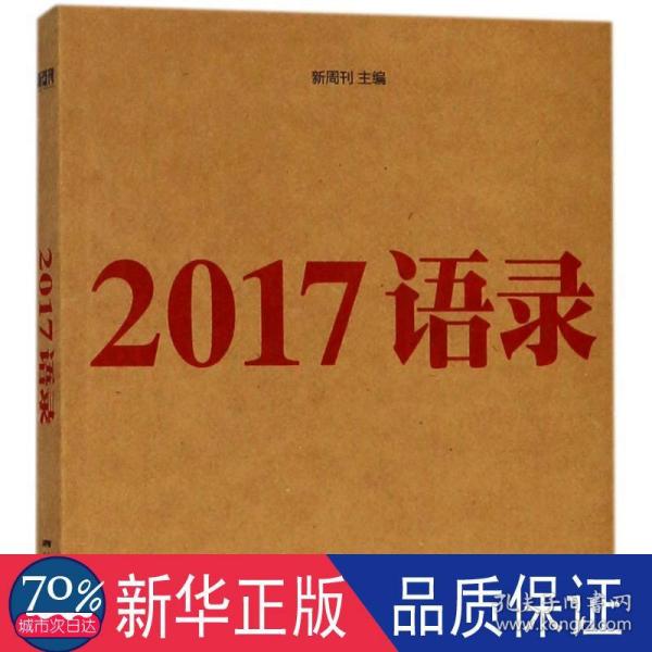 2017语录