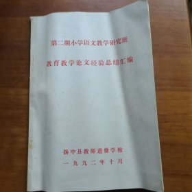 第二期小学语文教学研究班教育教学论文经验总结汇编（放24号位）