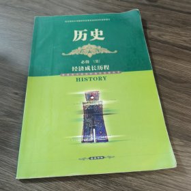 普通高中课程标准实验教科书. 历史. 2：必修