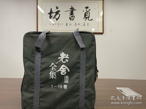 老舍全集（1-19卷）