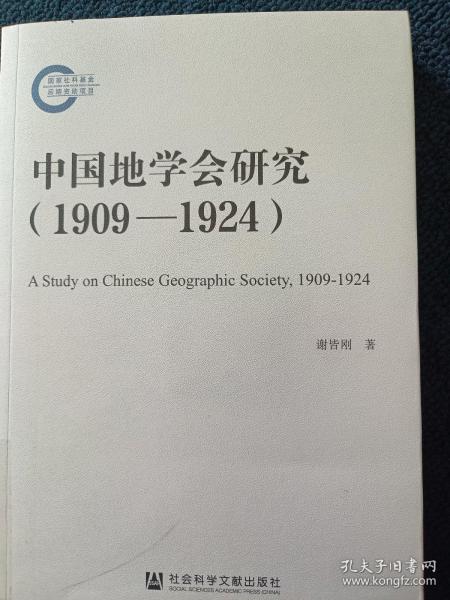 中国地学会研究（1909—1924）