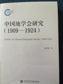 中国地学会研究（1909—1924）