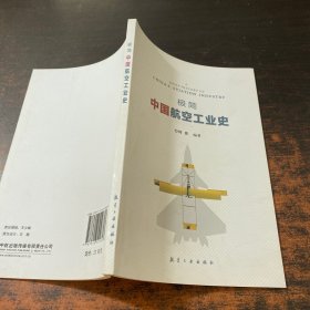 极简中国航空工业史