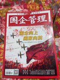 国企管理杂志2022年11月刊总第89期，胶东人物20121第2期（总第二期）