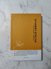 巫文化视域下的宋代女性——立足于女性生育、疾病的考察：中华文史新刊