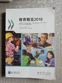 教育概览2016：OECD指标