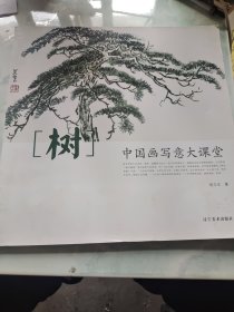 中国画写意大课堂：树