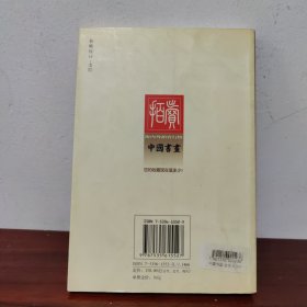 中国书画 古代 湖南美术出版【一版一印】