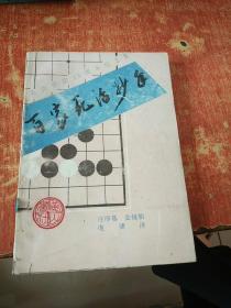 百家死活妙手.