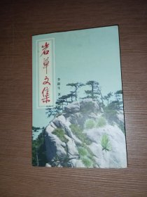 岩草文集（签赠本）