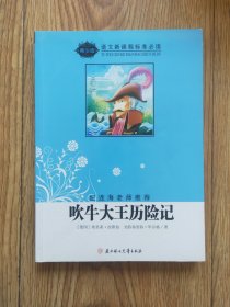 吹牛大王历险记（导读版）/语文新课程标准必读编号C