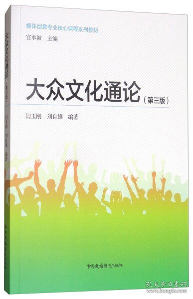 大众文化通论（第3版）/媒体创意专业核心课程系列教材