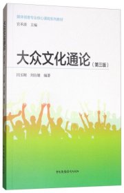 大众文化通论（第3版）/媒体创意专业核心课程系列教材