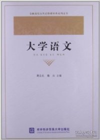 【全新正版】（文博）大学语文薄克礼9787566305602对外经济贸易大学出版社2010-12-01普通图书/综合性图书