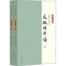 文徵明年谱（年谱丛刊·平装·全2册）