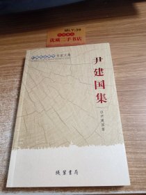 广西社会科学专家文集 : 尹建国集