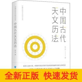 中国古代天文历法