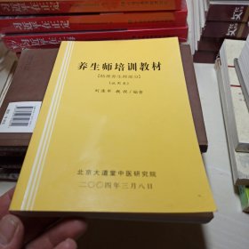 养生师培训教材(助理养生师部分)(试用本)