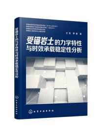 受錨巖土的力學與時承載穩(wěn)定分析