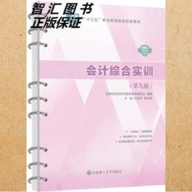 会计综合实训 任延冬 景冬梅主编 大连理工大学出版社 9787568536660