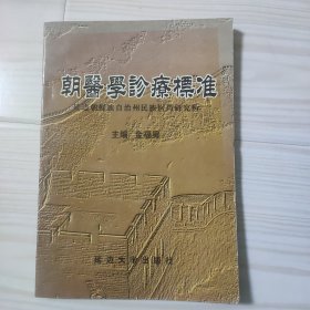 朝医学诊疗标准