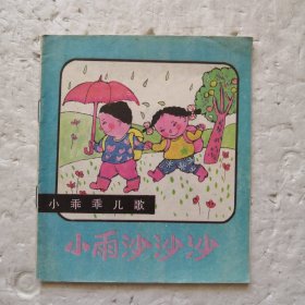 小乖乖儿歌  小雨沙沙沙