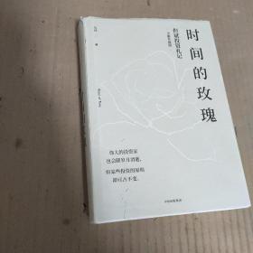 时间的玫瑰