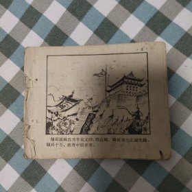 （五六十年代老版连环画之683）《杨家将之李陵碑》，残本，品如图。