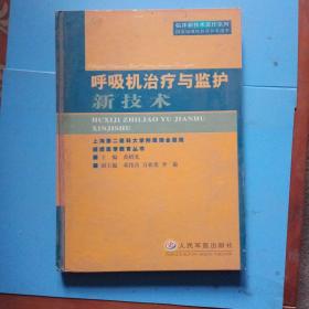 呼吸机治疗与监护新技术