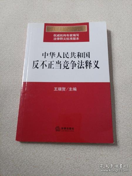 中华人民共和国反不正当竞争法释义