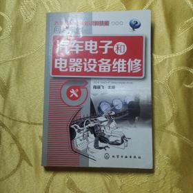 汽车维修知识和技能问答系列--汽车电子和电器设备维修(汽车维修工必备：以一问一答形式全程图解汽车发动机维修知识与技能 )