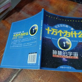给宝宝的第一套十万个为什么 神秘的宇宙
