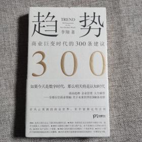 趋势：商业巨变时代的300条建议