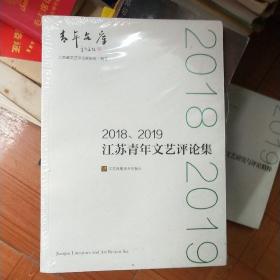 2018、2019江苏青年文艺评论集