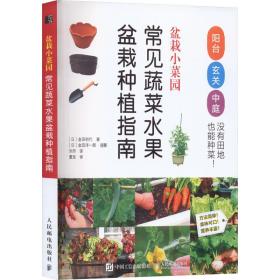 盆栽小菜园 常见蔬菜水果盆栽种植指南