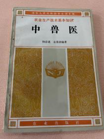 农业生产技术基本知识 中兽医