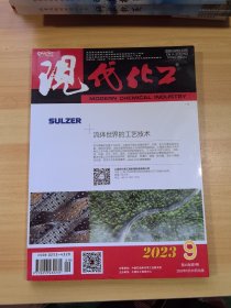 现代化工 2023年第43卷第9期