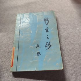 新生之路