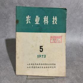 农业科技 1973 5