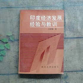 印度经济发展：经验与教训